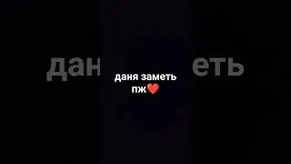 @Danya_rodnoy мечтаю об ответе и буду ждать...