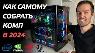 КАК СОБРАТЬ ПК В 2024 / СБОРКА МОЩНОГО КОМПЬЮТЕРА ДЛЯ ИГР И МОНТАЖА i7 14700K, RTX 4080, Asus Z790🔥