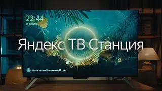 Телевизор с Алисой или Яндекс Станция? Всё сразу