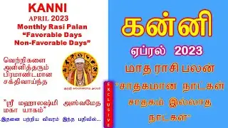 கன்னி ஏப்ரல்  2023  ராசி பலன் சாதகமான நாட்கள் சாதகம் இல்லாத நாட்கள் April  2023 Rasi Palan