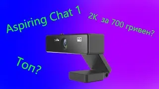 2K Веб-камера до 1000 гривен | Aspiring Chat 1| Обзор и тест.