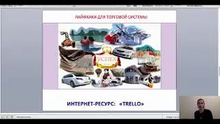 Возможности TRELLO.  Лайфхаки для торговой системы.