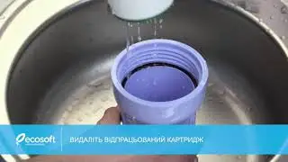 Заміна картриджів у потрійному фільтрі Ecosoft Absolute FMV3ECO