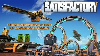Ускоритель частиц и ядерные отходы ⚡ SATISFACTORY #9