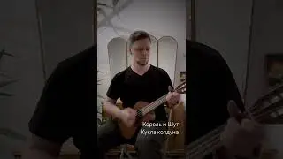 Король и Шут - Кукла колдуна, укулеле