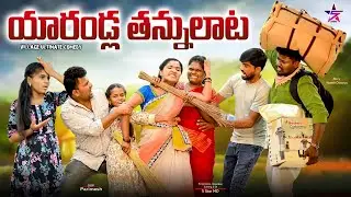 యారాండ్ల కొట్లాట🦹🤺నియవ్వా తగ్గేదేల🥰/Junnu videos/Ultimate village Comedy /comedy videos 5 star md