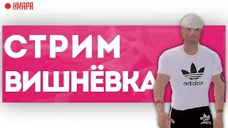 Вишнёвка: дефаем склад, а потом залетаем на склад