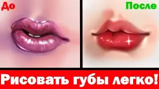 Простой способ рисования губ/Tutorial