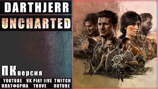 UNCHARTED: Legacy of Thieves Collection #5 ПК версия