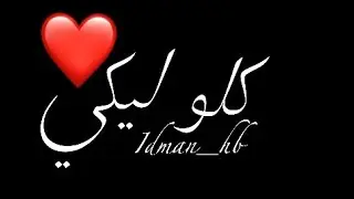 انتي شفايفك تذوب ونضرت عينيكي تغيب كلمات شاشة سوداء
