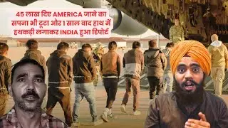 45 लाख दिए USA जाने का सपना भी टूटा और 1 साल बाद हाथ में हथकड़िया लगाकर AMERICA से INDIA डिपोर्ट