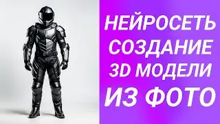 Нейросеть создание 3d модели из фотографии