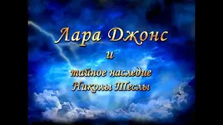 Full Walkthrough. Lara Jones. Tesla's Legacy. Compilation. Games Cartoons. Collection. PC Games.