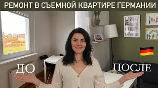 СДЕЛАЛА РЕМОНТ В СЪЕМНОЙ КВАРТИРЕ ГЕРМАНИИ