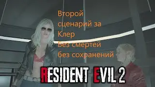 Resident evil 2 Remake Hardcore Clair B 2-й сценарий