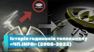 Історія годиннків телеканалу «ЧП.INFO» (2008-2022)