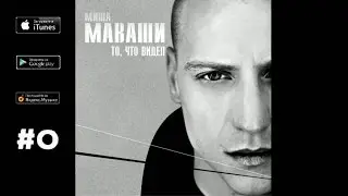 Миша Маваши - О насущном feat. Lil' Soulja (