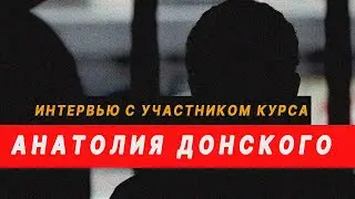 Интервью с участником курса Анатолия Донского