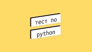 Реши задачу со мной на языке Python для начинающих 2024