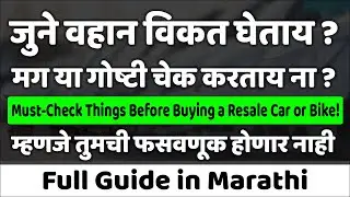 Must-Check Things Before Buying a Resale Vehicle🚗| जुने वहान विकत घेताय? मग या गोष्टी चेक करताय ना?✅