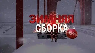 САМАЯ КРАСИВАЯ ЗИМНЯЯ СБОРКА САМП!!!! 400 FPS (ПРИВАТНАЯ)