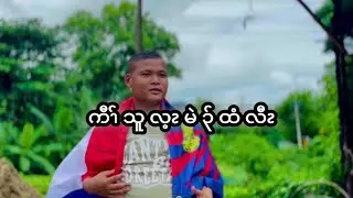 Lwe Ler moo (Kaw thoo lei mai tee law) Official mv.