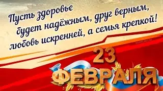 Поздравление с 23 февраля! 🇷🇺🎉