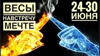 Весы ♎️ 24-30 июня 2024 года 💐🗝✨☀️🍀Таро Ленорман прогноз предсказание