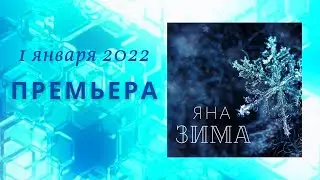 Яна - Зима
