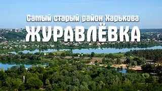 Самый старый район Харькова - Журавлёвка.