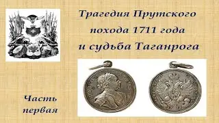 Прутский поход 2 1