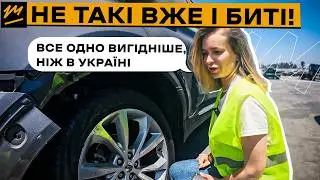 Дуже вигідні авто з невеликими ушкодженнями з аукціону в США – Він, Вона і Тачка | ZvigerAuto