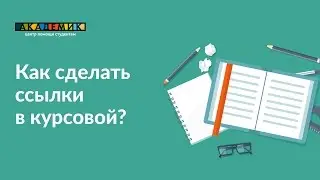 Как сделать ссылки в курсовой работе