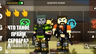 Что такое Прайм сервера? | BLOCKPOST Mobile
