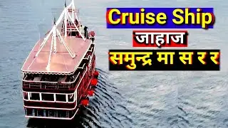 Titanic Ship Cruise जाहाज समुन्द्र मा स र र - Bises Jankari.