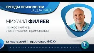 Тренды психологии за 2 часа. Выпуск 09 — Психосоматика в клиническом применении. / Михаил Филяев