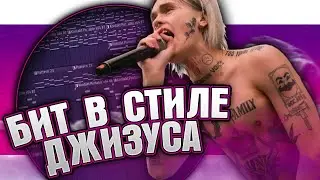 Как сделать бит в стиле Джизуса в FL Studio