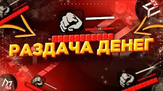 ❗РАЗДАЛ ДЕНЬГИ ВО ФРАКЦИИ, ИХ РЕАКЦИЯ... • Mordor RP / Мордор РП