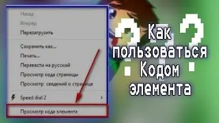 Как пользоваться кодом элемента?