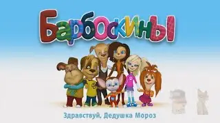 Барбоскины RYTP 38