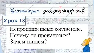 13 Непроизносимые согласные. Почему не произносим и зачем пишем