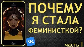 Я стала феминисткой, потому что - Обзор на паблик