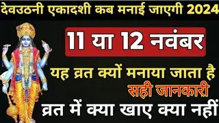 एकादशी कब है 2024| EkadashiNovember 2024| gyaras Kab Ki Hai |Ekadashi kabki hai