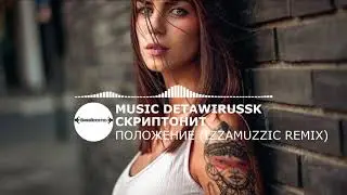 СКРИПТОНИТ - ПОЛОЖЕНИЕ (IZZAMUZZIC REMIX)