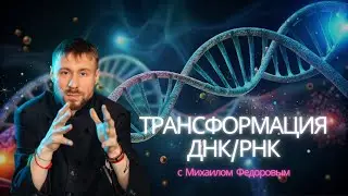 Трансформация РНК/ДНК с Михаилом Федоровым