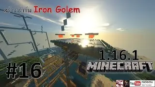 Minecraft {1.16.1} talk #16 | ฟาร์มเหล็กแบบง่ายๆ