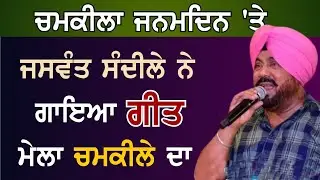 ਚਮਕੀਲਾ ਜਨਮਦਿਨ 'ਤੇ ਗਾਇਕ ਜਸਵੰਤ ਸੰਦੀਲਾ ਨੇ ਗਾਇਆ ਇਕ ਖੂਬਸੂਰਤ ਗੀਤ Chamkila Jaswant Sandila