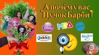 А почём у вас пучок Барби?)