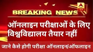 University Exam News 2020||All University News|| Vbspu Latest Exam News