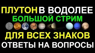 🔴ПЛУТОН В ВОДОЛЕЕ 2024-2044. ДЛЯ РАЗНЫХ ЗНАКОВ ЗОДИАКА. НЕИЗБЕЖНЫЕ ТРАНСФОРМАЦИИ. ВРЕМЯ ПЕРЕМЕН 🔥😀
